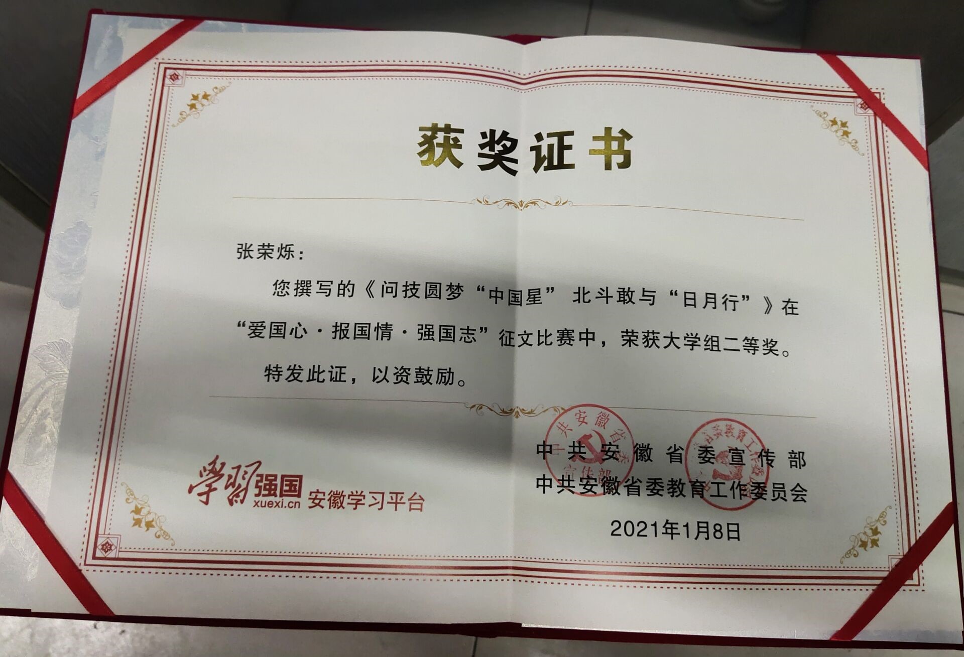 我院张荣烁同学荣获学习强国安徽学习平台爱国心报国情强国志征文活动