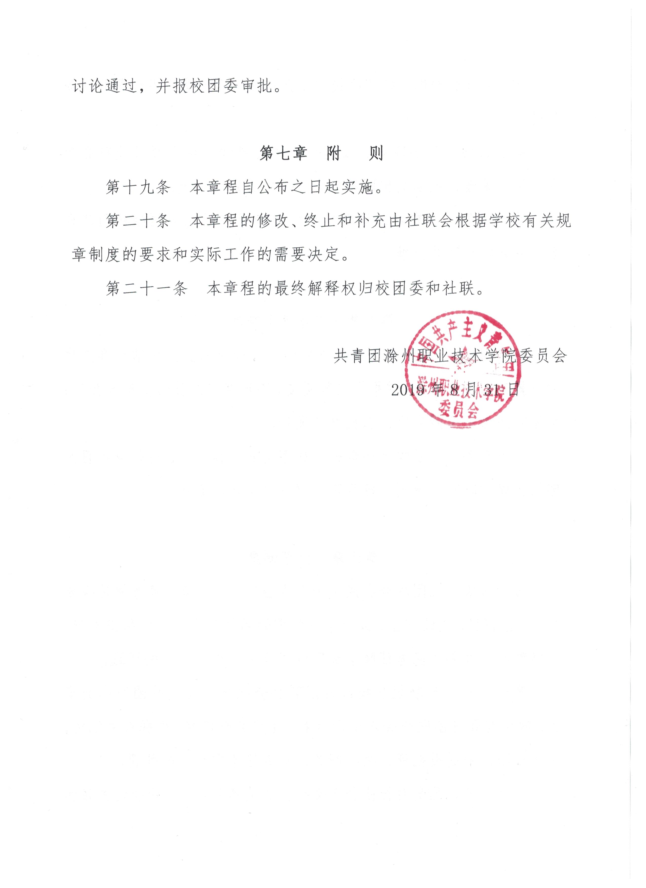 201914 滁州职业技术学院大学生社团联合会章程(2019修订版)