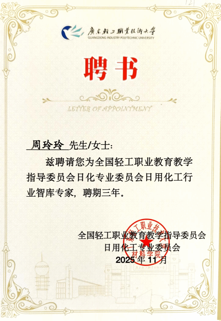 周玲玲 全国轻工职教指导委员会日化专委会日用化工专业智库专家证书