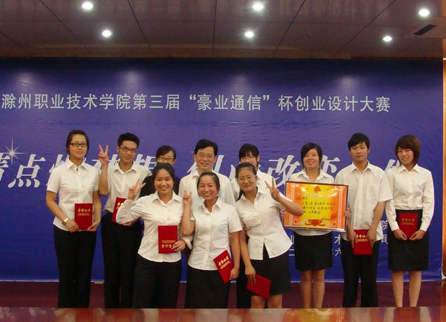 信息系在第三届“豪业通讯”杯创业大赛中喜获佳绩    