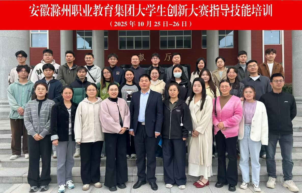 职教集团：组织开展2025年大学生创新大赛指导技能培训