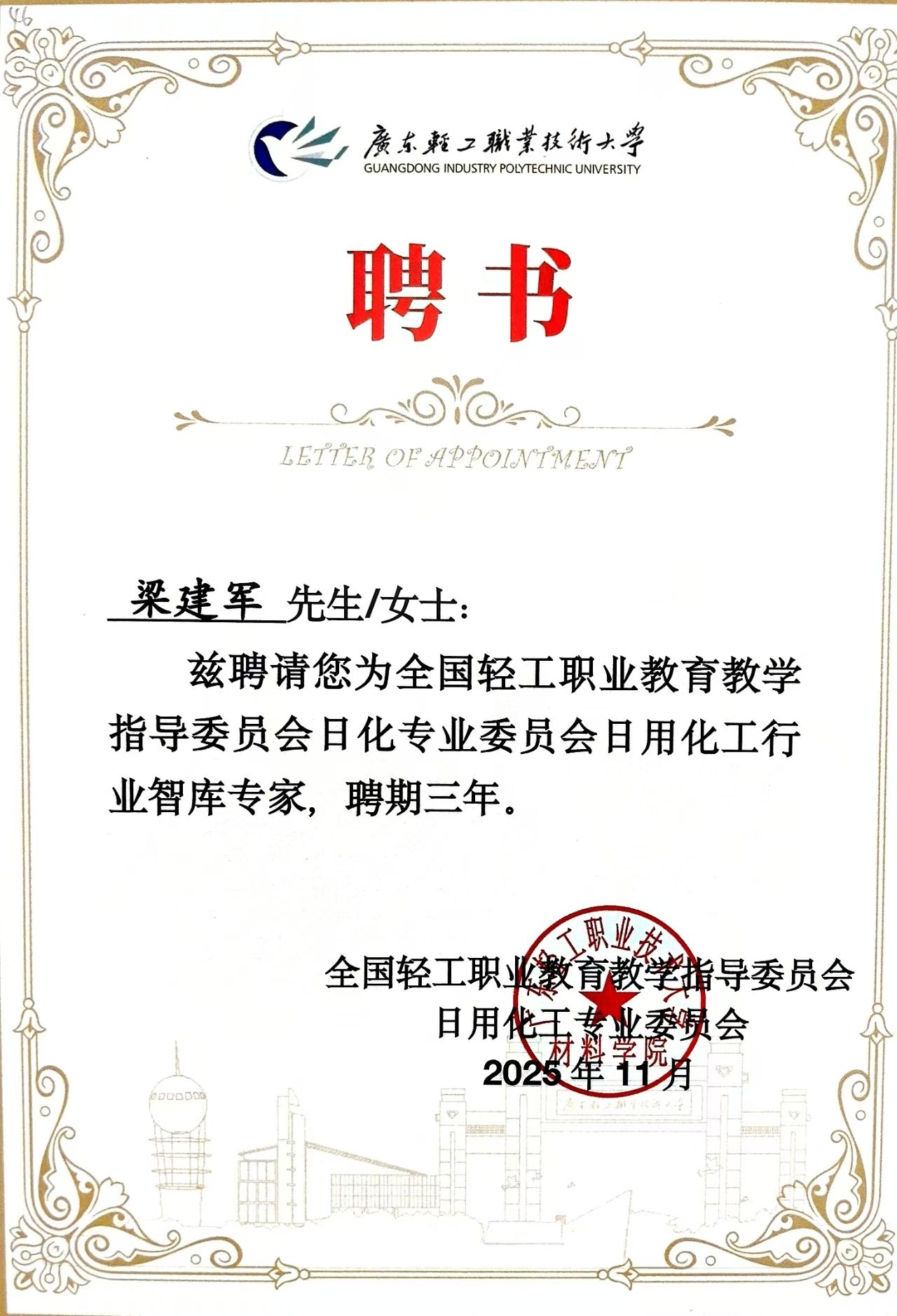 梁建军 全国轻工职教指导委员会日化专委会日用化工专业智库专家证书