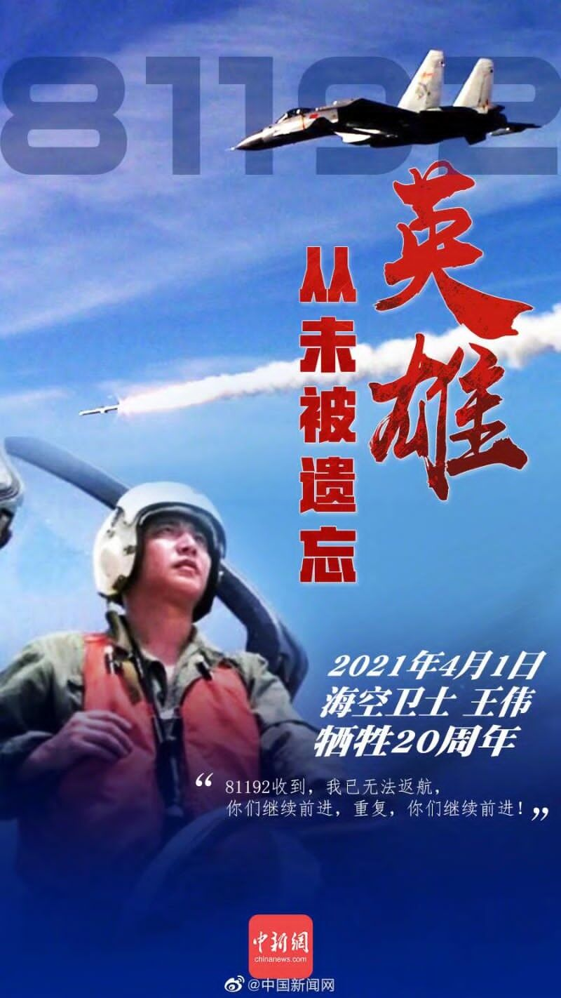 但"王伟"这个名字已经刻写在祖国的海空,和千千万万英雄烈士一样,他的