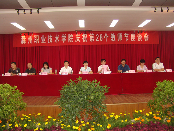滁州职业技术学院隆重庆祝第26个教师节    （来源：学院网站）