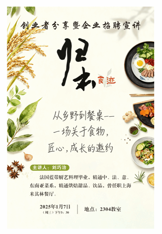 活动预告：创业者分享与招聘宣讲——‘归本食迹’