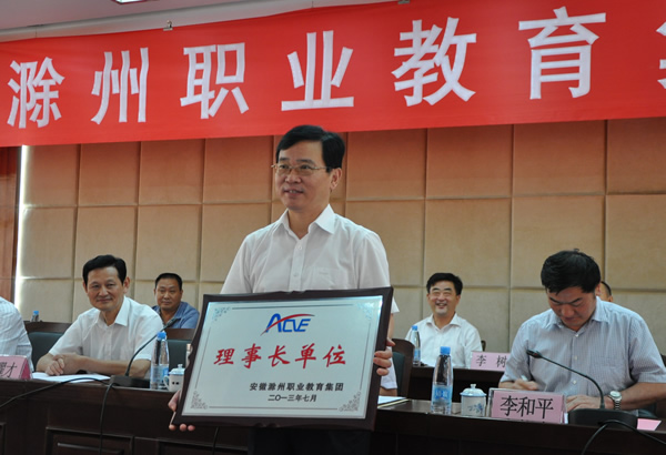 滁州职教集团成立大会暨理事长单位授牌仪式.jpg