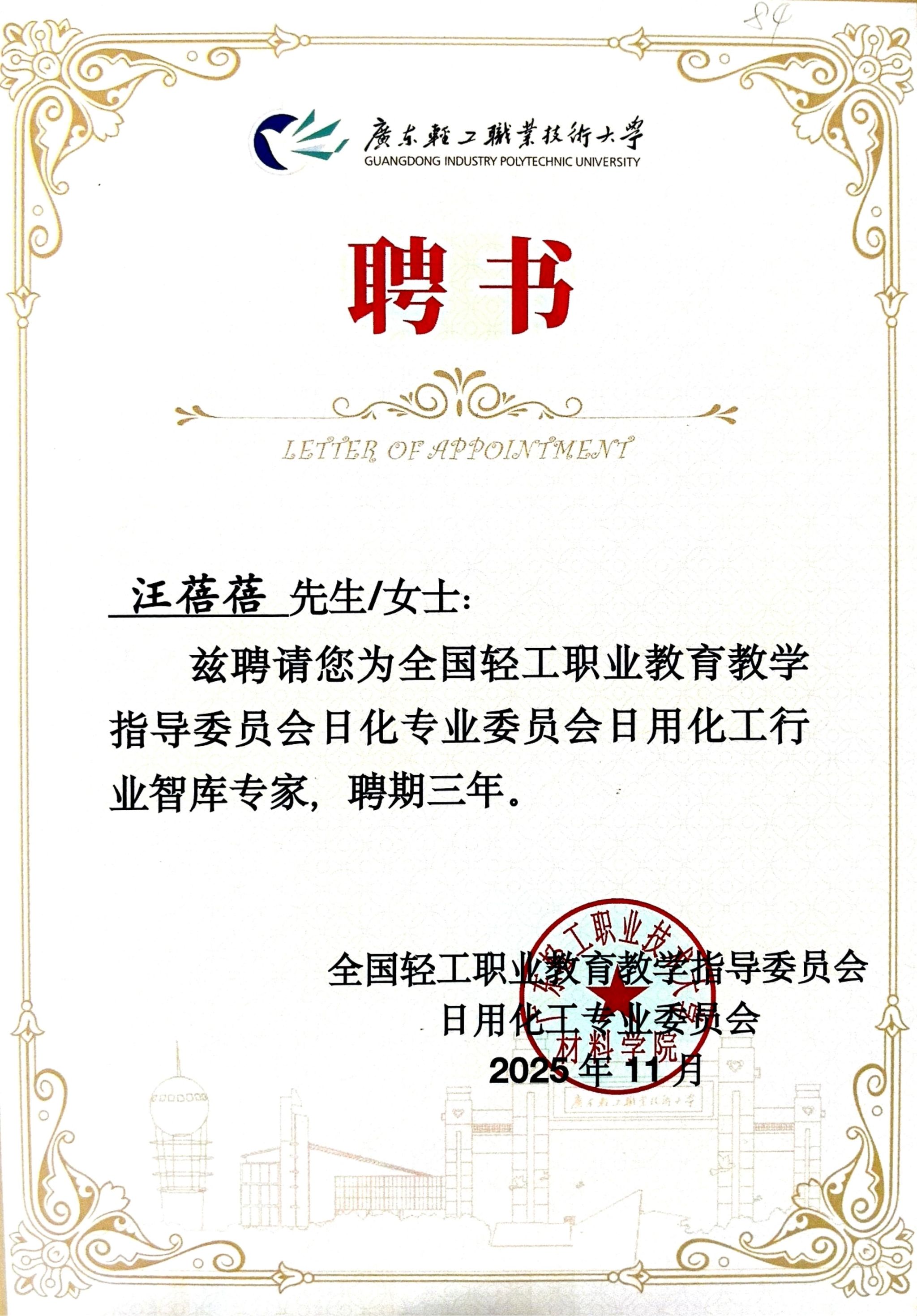 汪蓓蓓 全国轻工职教指导委员会日化专委会日用化工专业智库专家证书_01