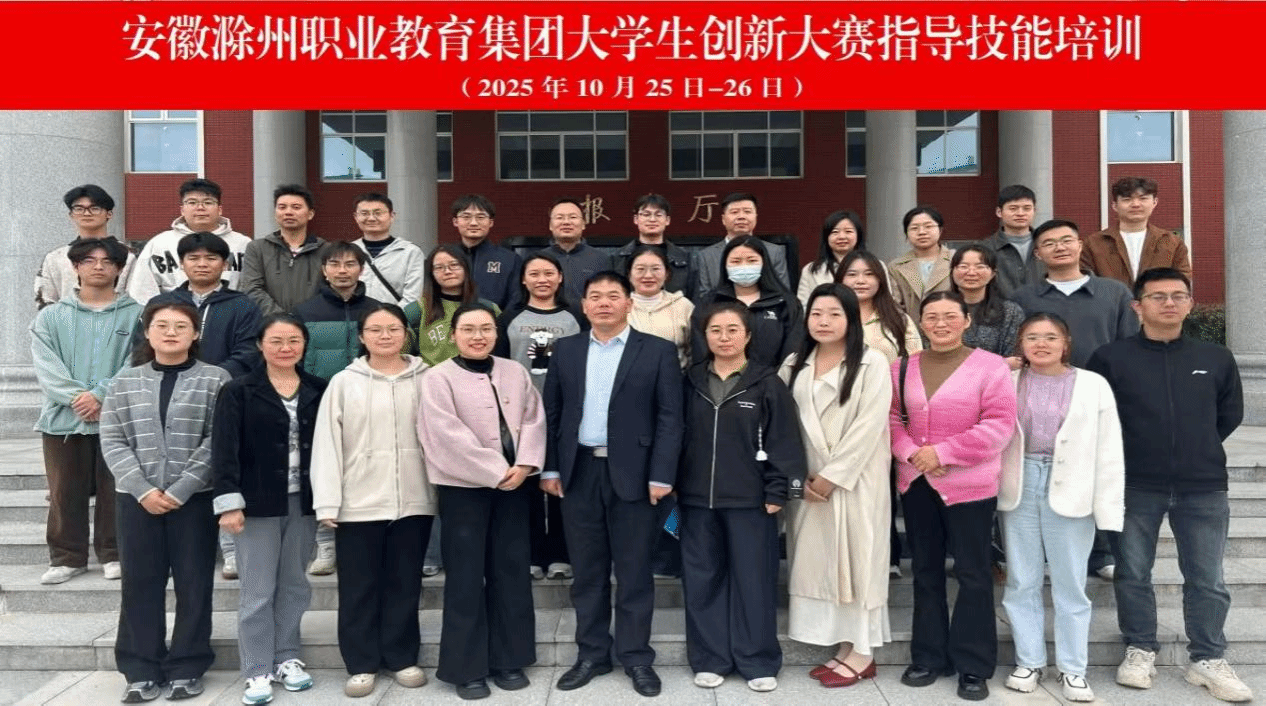 职教集团组织开展2025年大学生创新大赛指导技能培训