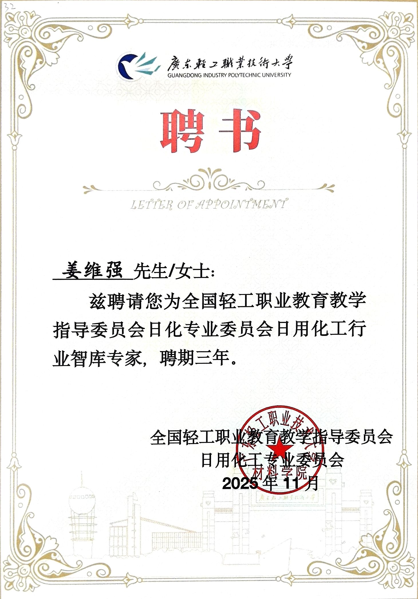 姜维强 全国轻工职教指导委员会日化专委会日用化工专业智库专家证书_01