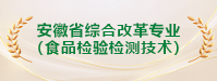 安徽省综合改革专业（食品检验检测技术）