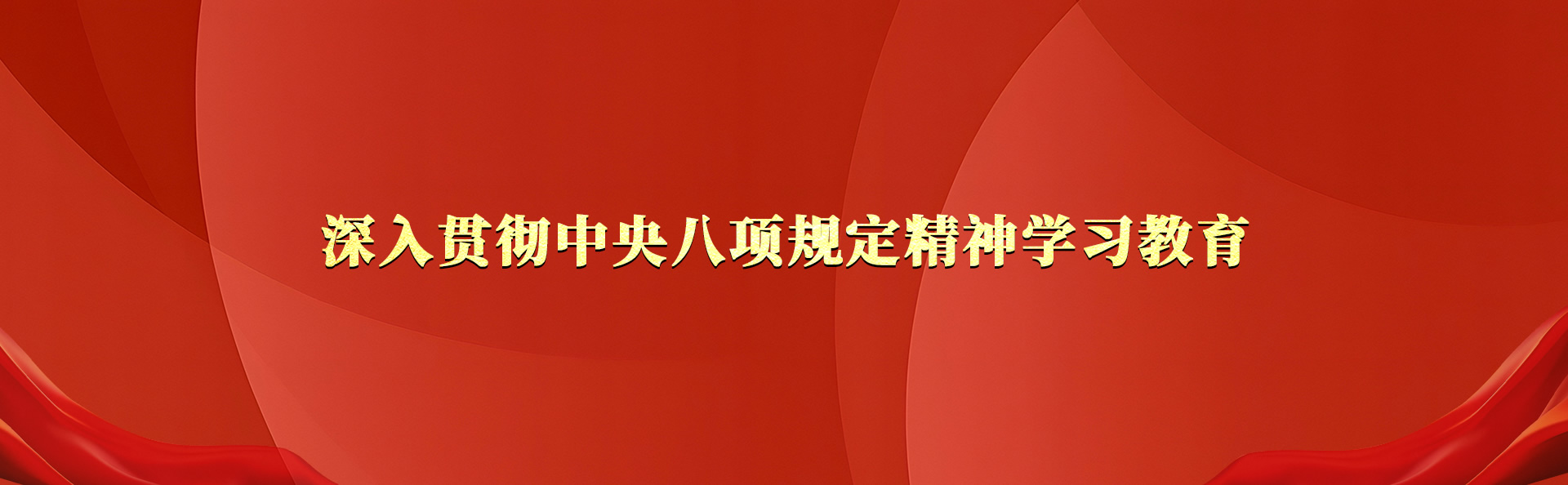 深入贯彻中央八项规定精神学习教育